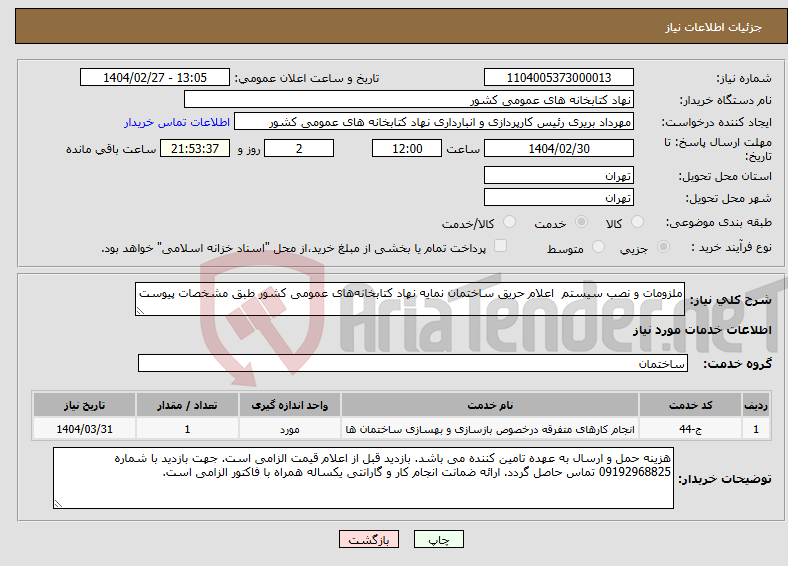 تصویر کوچک آگهی نیاز انتخاب تامین کننده-ملزومات و نصب سیستم اعلام حریق ساختمان نمایه نهاد کتابخانه‌های عمومی کشور طبق مشخصات پیوست