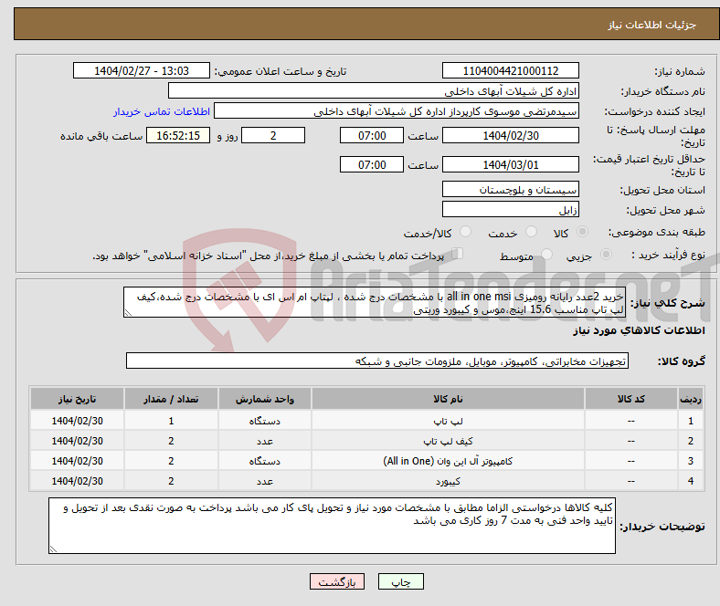تصویر کوچک آگهی نیاز انتخاب تامین کننده-خرید 2عدد رایانه رومیزی all in one msi با مشخصات درج شده ، لپتاپ ام اس ای با مشخصات درج شده،کیف لپ تاپ مناسب 15.6 اینچ،موس و کیبورد وریتی