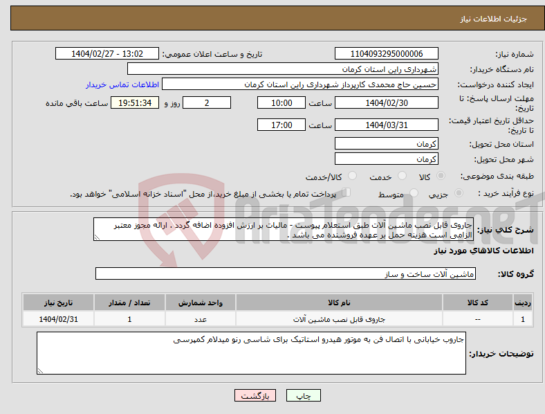 تصویر کوچک آگهی نیاز انتخاب تامین کننده-جاروی قابل نصب ماشین آلات طبق استعلام پیوست - مالیات بر ارزش افزوده اضافه گردد . ارائه مجوز معتبر الزامی است هزینه حمل بر عهده فروشنده می باشد . 