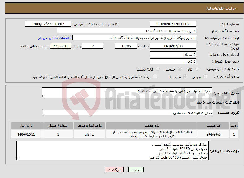 تصویر کوچک آگهی نیاز انتخاب تامین کننده-اجرای جدول نهر بتنی با مشخصات پیوست شده 