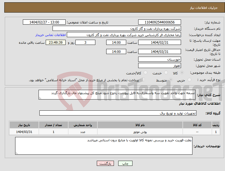 تصویر کوچک آگهی نیاز انتخاب تامین کننده-تسمه جهت واحد تقویت سه وآسماری.به فایل پیوست رجوع شود.مبلغ کل پیشنهاد مال بارگذاری گردد 
