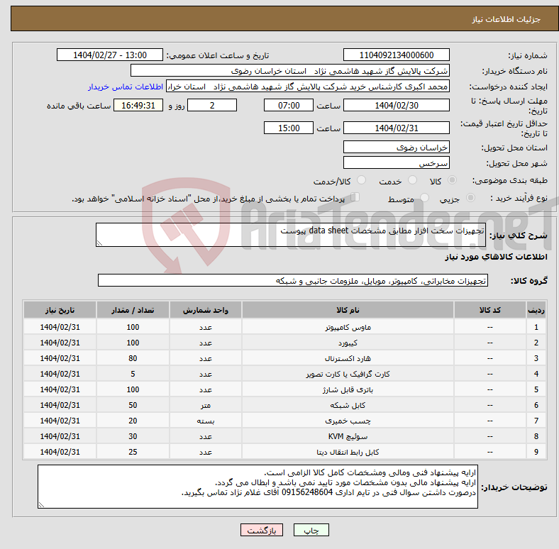 تصویر کوچک آگهی نیاز انتخاب تامین کننده-تجهیزات سخت افزار مطابق مشخصات data sheet پیوست 