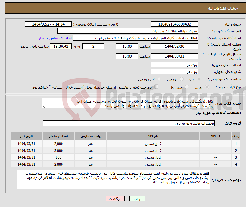 تصویر کوچک آگهی نیاز انتخاب تامین کننده-کابل (رنگبندی3رشته:قرمزیاقهوه ای به عنوان فاز-آبی به عنوان نول وزردوسبزبه عنوان ارت رنگبندی 4رشته:قرمز-آبی-زردبه عنوان فازوسیاه به عنوان نول می باشد