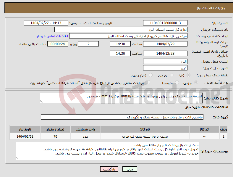 تصویر کوچک آگهی نیاز انتخاب تامین کننده-تسمه بسته بندی جنس پلی پروپیلنی ضخامت0/7 mm عرض12 mm - طوسی 