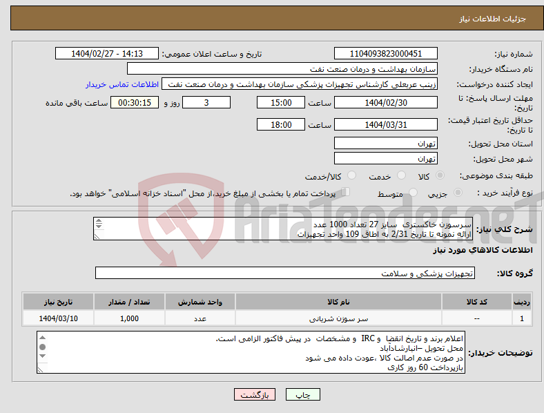 تصویر کوچک آگهی نیاز انتخاب تامین کننده-سرسوزن خاکستری سایز 27 تعداد 1000 عدد ارائه نمونه تا تاریخ 2/31 به اطاق 109 واحد تجهیزات الصاق پیش فاکتور با برند و تاریخ انقضا و IRC