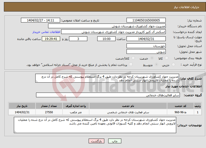 تصویر کوچک آگهی نیاز انتخاب تامین کننده-مدیریت جهاد کشاورزی شهرستان کرخه در نظر دارد طبق 4 برگ استعلام پیوستی که شرح کامل در آن درج شده را عملیات لایروبی انهار سنتی انجام دهد