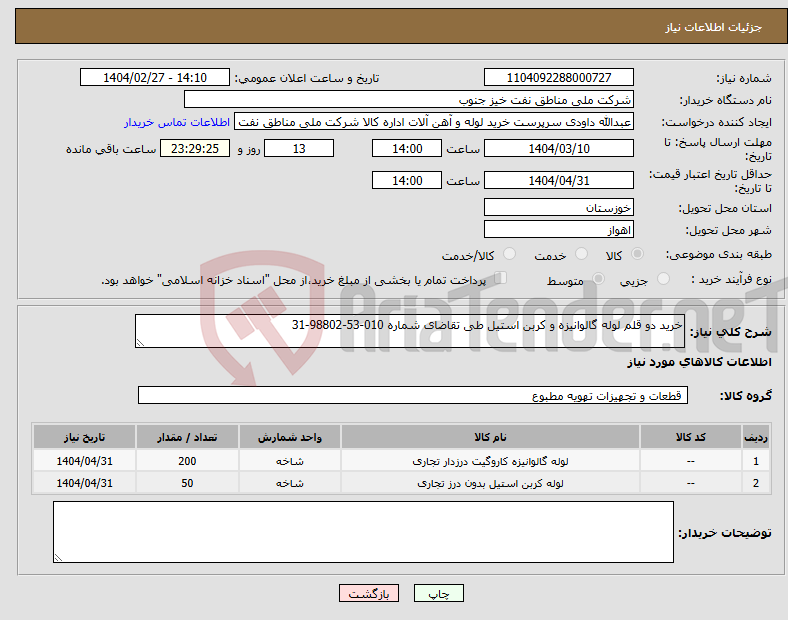 تصویر کوچک آگهی نیاز انتخاب تامین کننده-خرید دو قلم لوله گالوانیزه و کربن استیل طی تقاضای شماره 010-53-98802-31