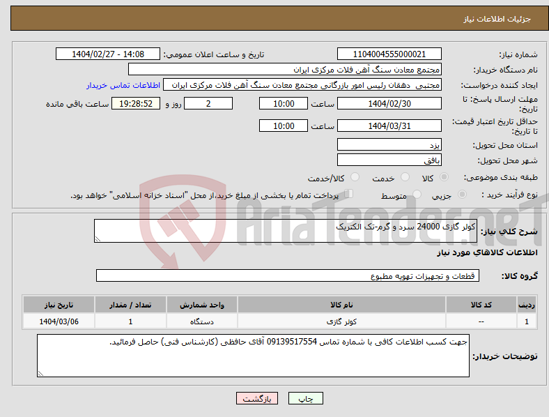 تصویر کوچک آگهی نیاز انتخاب تامین کننده-کولر گازی 24000 سرد و گرم-تک الکتریک