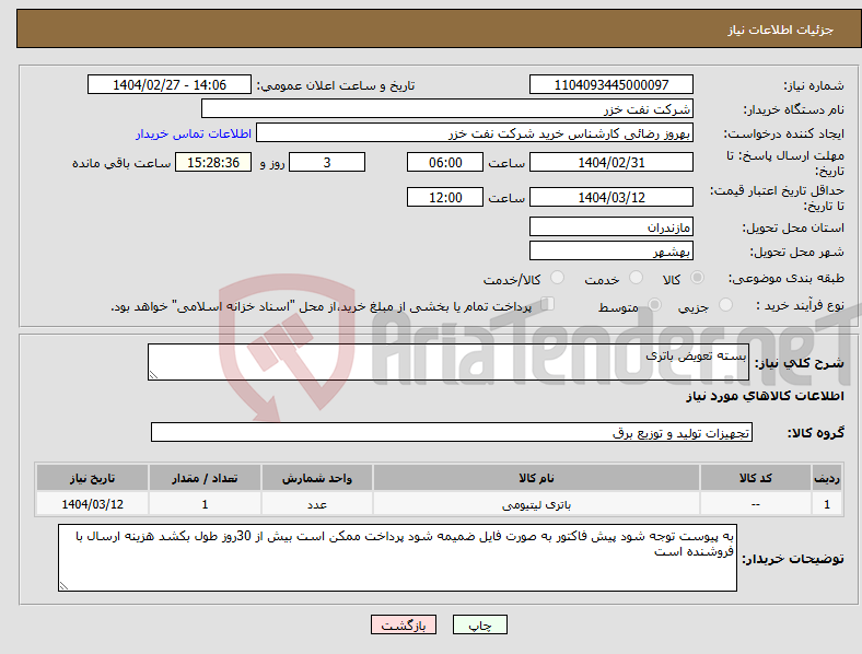 تصویر کوچک آگهی نیاز انتخاب تامین کننده-بسته تعویض باتری