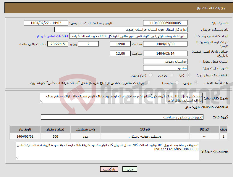 تصویر کوچک آگهی نیاز انتخاب تامین کننده-دستکش ونیل 100عددی (پزشکی)سایز لارج ساخت ایران تولید روز دارای تاریخ مصرف بالا دارای سطح صاف دارای استاندارهای لازم 
