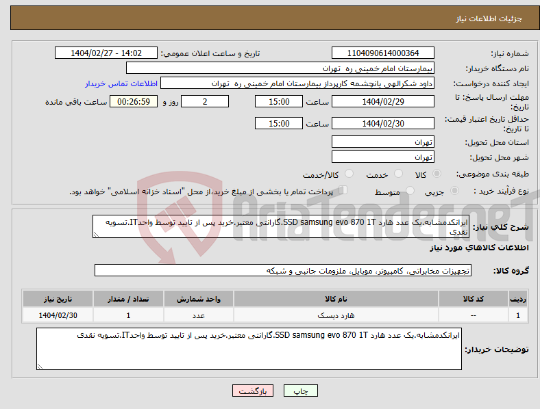 تصویر کوچک آگهی نیاز انتخاب تامین کننده-ایرانکدمشابه.یک عدد هارد SSD samsung evo 870 1T.گارانتی معتبر.خرید پس از تایید توسط واحدIT.تسویه نقدی