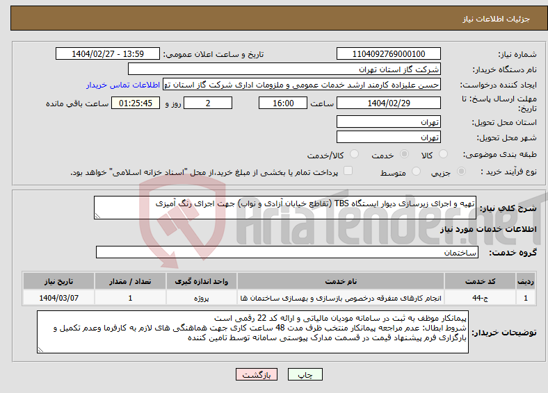 تصویر کوچک آگهی نیاز انتخاب تامین کننده-تهیه و اجرای زیرسازی دیوار ایستگاه TBS (تقاطع خیابان آزادی و نواب) جهت اجرای رنگ آمیزی