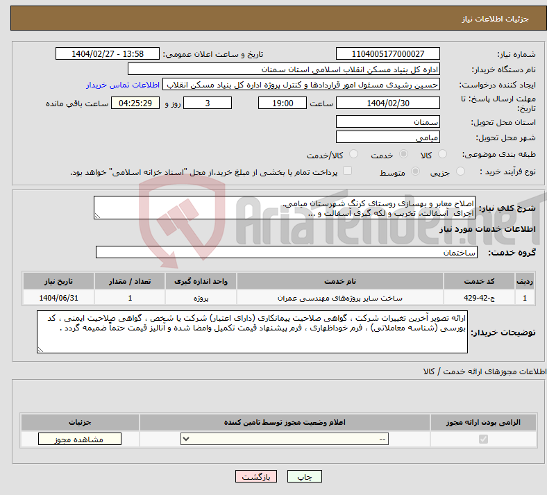 تصویر کوچک آگهی نیاز انتخاب تامین کننده-اصلاح معابر و بهسازی روستای کرنگ شهرستان میامی. اجرای آسفالت، تخریب و لکه گیری آسفالت و ...