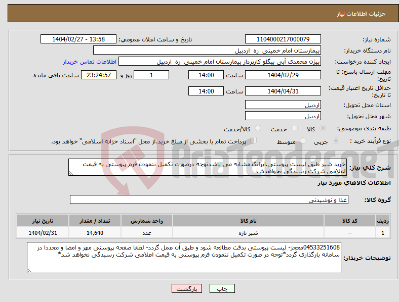 تصویر کوچک آگهی نیاز انتخاب تامین کننده-خرید شیر طبق لیست پیوستی.ایرانکدمشابه می باشدتوجه درصورت تکمیل ننمودن فرم پیوستی به قیمت اعلامی شرکت رسیدگی نخواهدشد