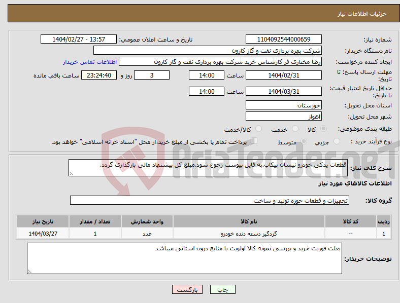 تصویر کوچک آگهی نیاز انتخاب تامین کننده-قطعات یدکی خودرو نیسان پیکاپ.به فایل پیوست رجوع شود.مبلغ کل پیشنهاد مالی بارگذاری گردد.