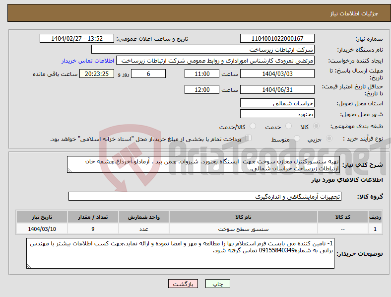 تصویر کوچک آگهی نیاز انتخاب تامین کننده-تهیه سنسورکنترل مخازن سوخت جهت ایستگاه بجنورد، شیروان، چمن بید ، آرمادلو،آخرداغ،چشمه خان ارتباطات زیرساخت خراسان شمالی.