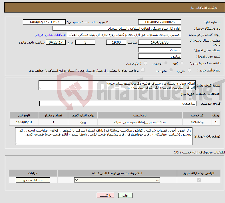 تصویر کوچک آگهی نیاز انتخاب تامین کننده-اصلاح معابر و بهسازی روستای قوشه دگرمان شهرستان میامی. اجرای آسفالت، تخریب و لکه گیری آسفالت و ...