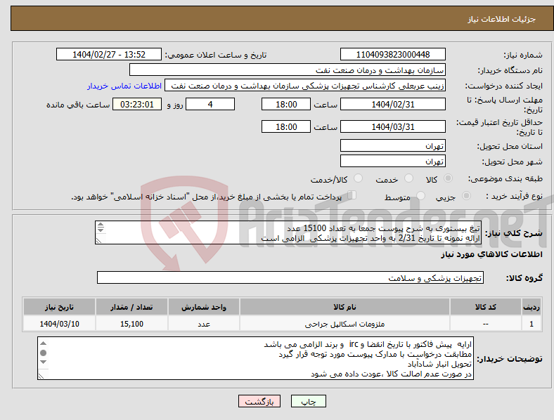 تصویر کوچک آگهی نیاز انتخاب تامین کننده-تیغ بیستوری به شرح پیوست جمعا به تعداد 15100 عدد ارائه نمونه تا تاریخ 2/31 به واحد تجهیزات پزشکی الزامی است الصاق پیش فاکتور الزامیاست