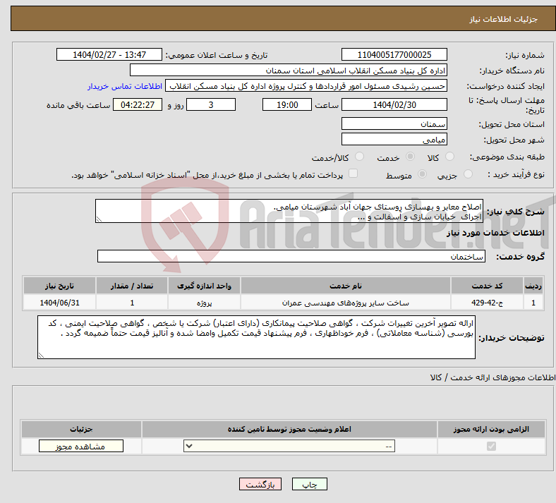 تصویر کوچک آگهی نیاز انتخاب تامین کننده-اصلاح معابر و بهسازی روستای جهان آباد شهرستان میامی. اجرای خیابان سازی و آسفالت و ...