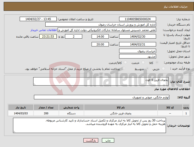تصویر کوچک آگهی نیاز انتخاب تامین کننده-یخچال فریزر 5 فوت