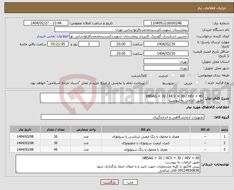 تصویر کوچک آگهی نیاز انتخاب تامین کننده-HBSAG = 30 / HCV = 30 / HIV = 45 طبق الزامات به پیوست 