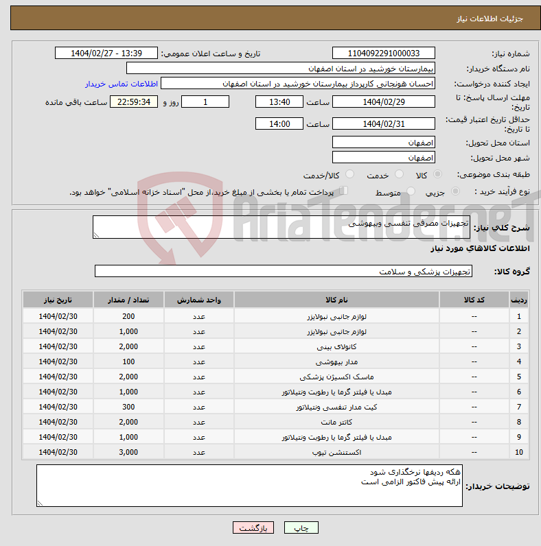 تصویر کوچک آگهی نیاز انتخاب تامین کننده-تجهیزات مصرفی تنفسی وبیهوشی