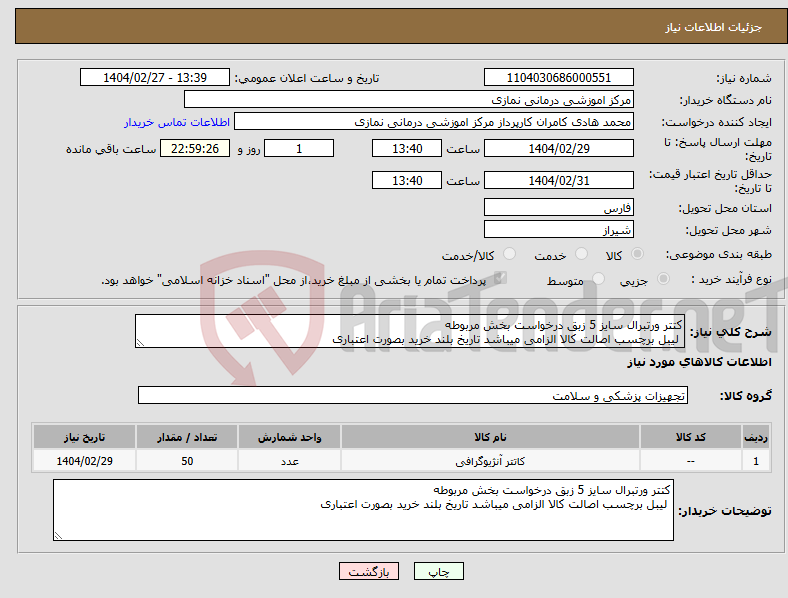 تصویر کوچک آگهی نیاز انتخاب تامین کننده-کتتر ورتبرال سایز 5 زبق درخواست بخش مربوطه لیبل برچسب اصالت کالا الزامی میباشد تاریخ بلند خرید بصورت اعتباری