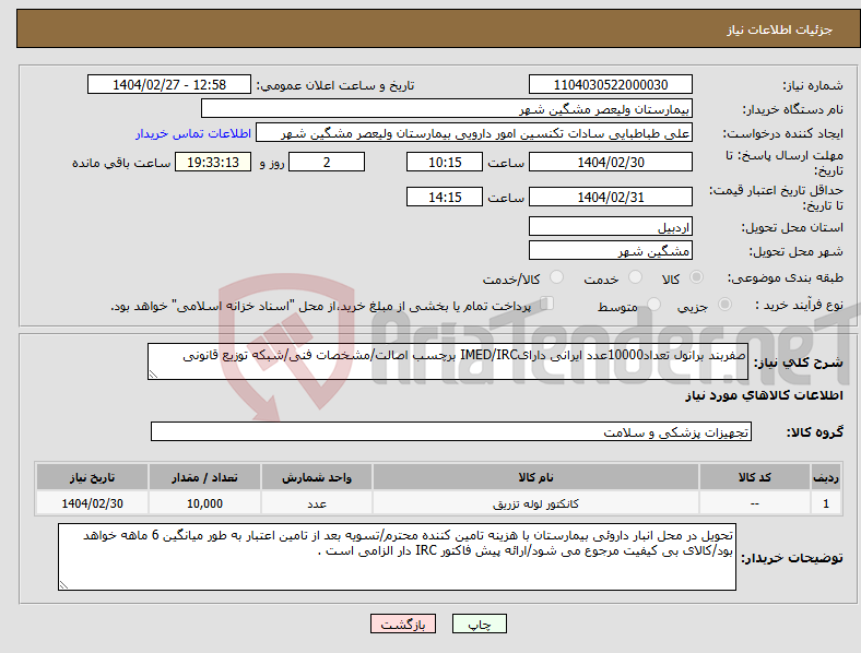 تصویر کوچک آگهی نیاز انتخاب تامین کننده-صفربند برانول تعداد10000عدد ایرانی دارایIMED/IRC برچسب اصالت/مشخصات فنی/شبکه توزیع قانونی