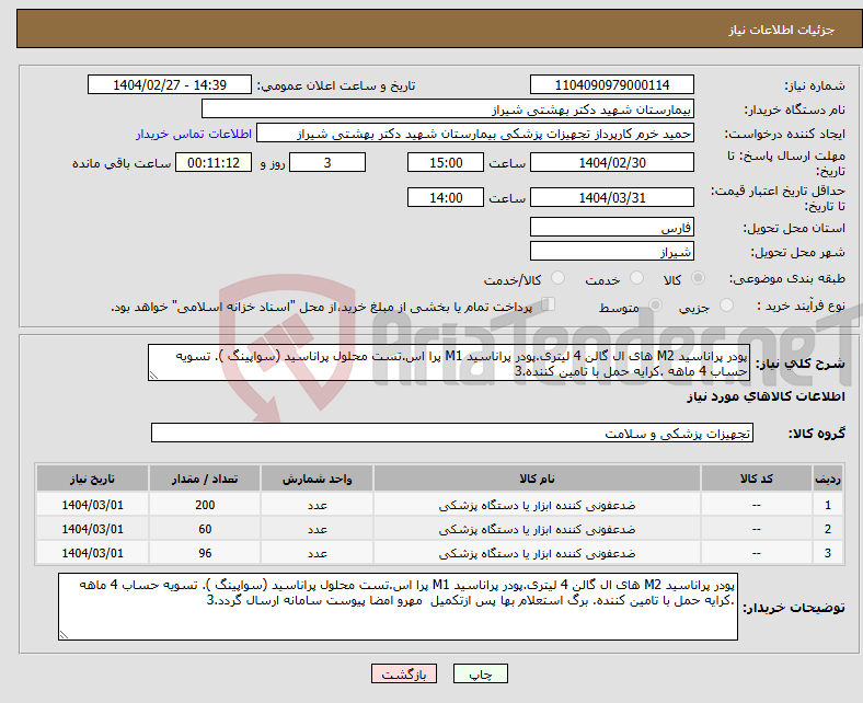 تصویر کوچک آگهی نیاز انتخاب تامین کننده-پودر پراناسید M2 های ال گالن 4 لیتری.پودر پراناسید M1 پرا اس.تست محلول پراناسید (سواپینگ ). تسویه حساب 4 ماهه .کرایه حمل با تامین کننده.3
