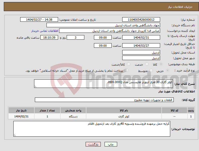 تصویر کوچک آگهی نیاز انتخاب تامین کننده-کولر گازی 30 هزار اینورتر هایسنس مدل HIH-30VQ، 