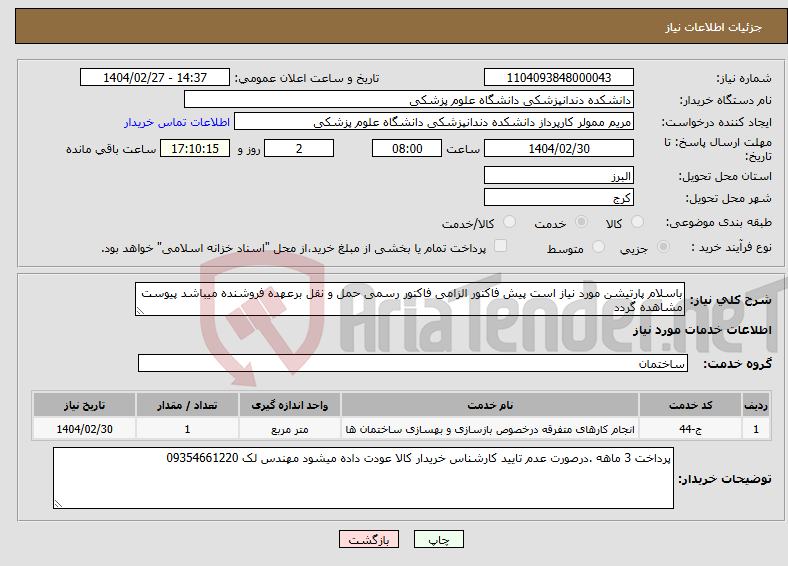 تصویر کوچک آگهی نیاز انتخاب تامین کننده-باسلام پارتیشن مورد نیاز است پیش فاکتور الزامی فاکتور رسمی حمل و نقل برعهده فروشنده میباشد پیوست مشاهده گردد