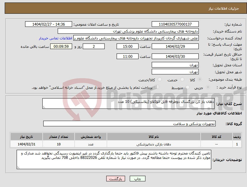 تصویر کوچک آگهی نیاز انتخاب تامین کننده-دهان باز کن بزرگسال دوطرفه قابل اتوکلاو (پلاستیکی) 10 عدد