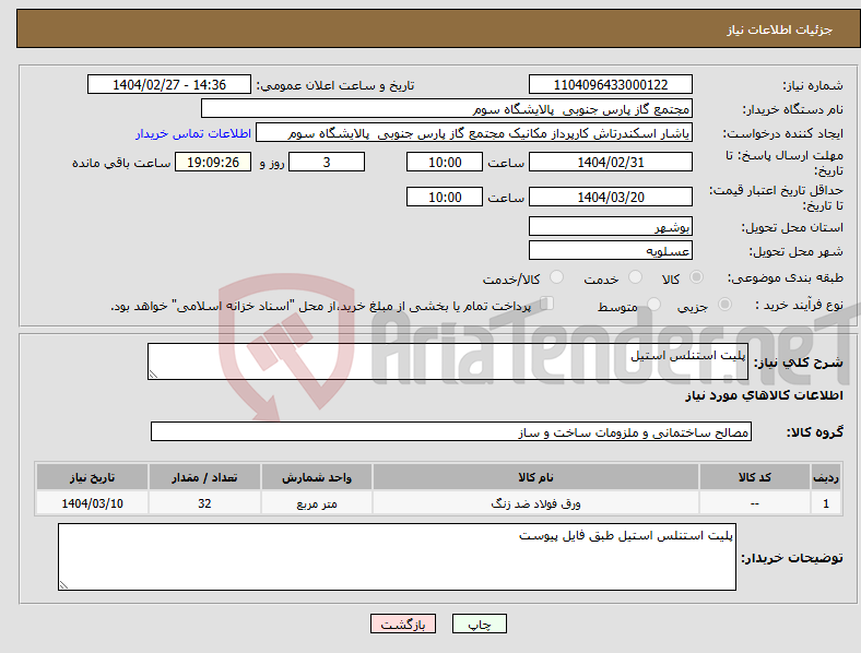 تصویر کوچک آگهی نیاز انتخاب تامین کننده-پلیت استنلس استیل