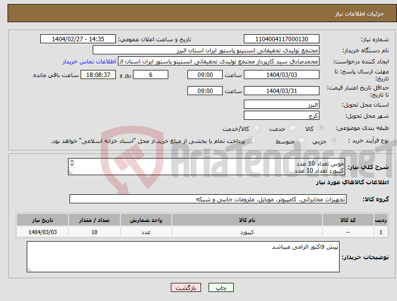 تصویر کوچک آگهی نیاز انتخاب تامین کننده-موس تعداد 10 عدد کیبورد تعداد 10 عدد logitech k120-m90 کیبورد فارسی همراه گارانتی اصلی