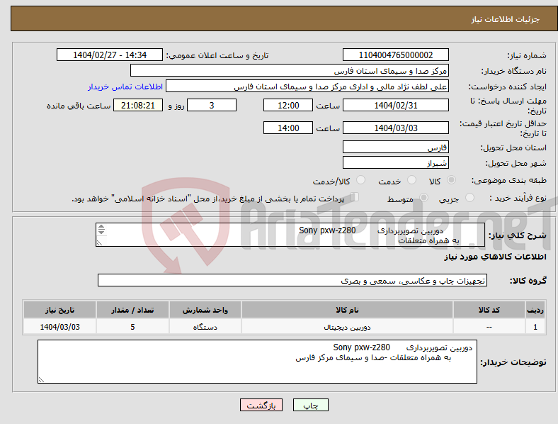 تصویر کوچک آگهی نیاز انتخاب تامین کننده- دوربین تصویربرداری Sony pxw-z280 به همراه متعلقات 