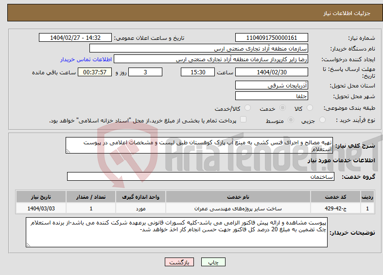 تصویر کوچک آگهی نیاز انتخاب تامین کننده-تهیه مصالح و اجرای فنس کشی به مبنع آب پارک کوهستان طبق لیست و مشخصات اعلامی در پیوست استعلام
