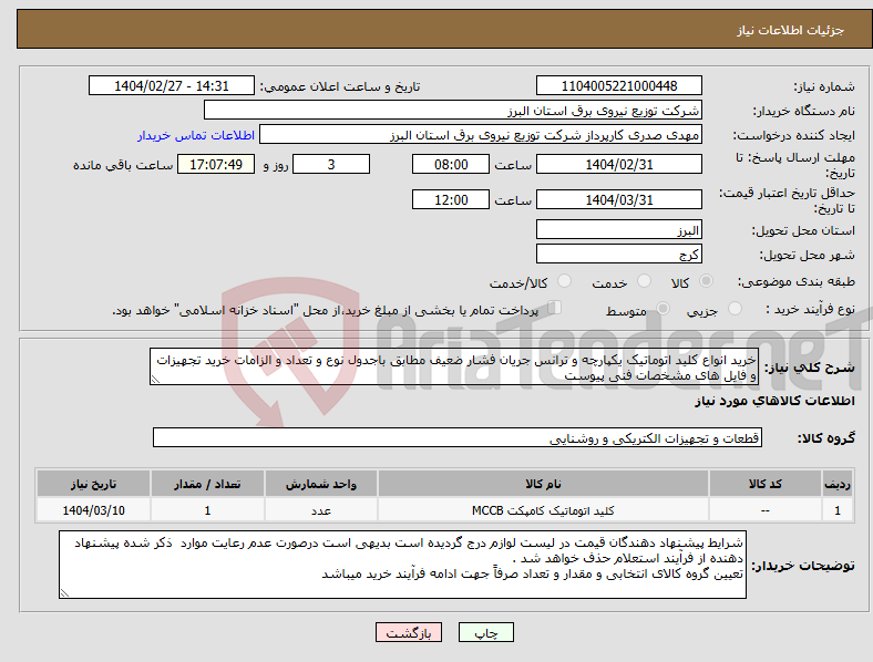 تصویر کوچک آگهی نیاز انتخاب تامین کننده-خرید انواع کلید اتوماتیک یکپارچه و ترانس جریان فشار ضعیف مطابق باجدول نوع و تعداد و الزامات خرید تجهیزات و فایل های مشخصات فنی پیوست 