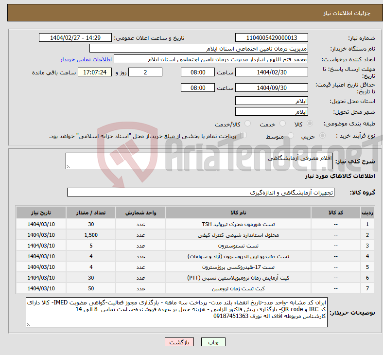 تصویر کوچک آگهی نیاز انتخاب تامین کننده-اقلام مصرفی آزمایشگاهی