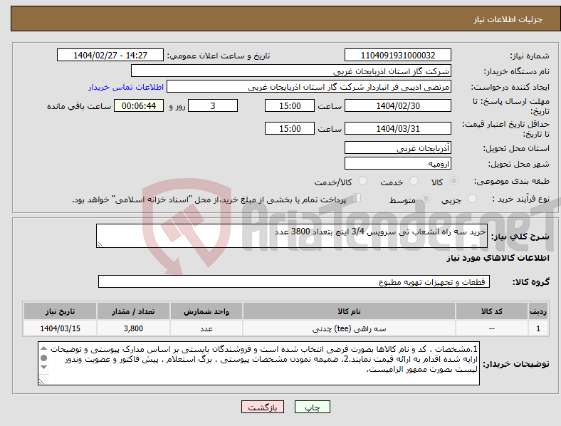 تصویر کوچک آگهی نیاز انتخاب تامین کننده-خرید سه راه انشعاب تی سرویس 3/4 اینچ بتعداد 3800 عدد