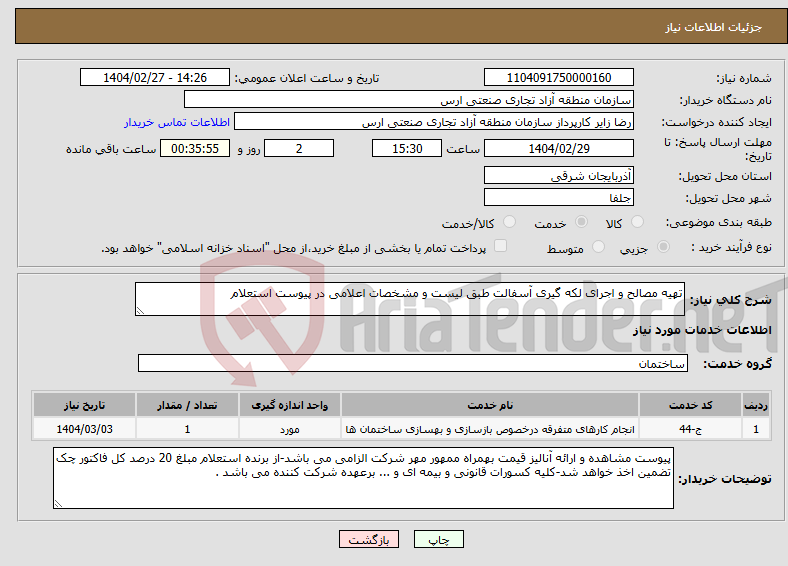 تصویر کوچک آگهی نیاز انتخاب تامین کننده-تهیه مصالح و اجرای لکه گیری آسفالت طبق لیست و مشخصات اعلامی در پیوست استعلام