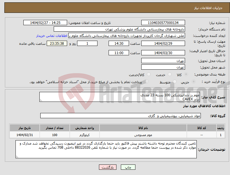 تصویر کوچک آگهی نیاز انتخاب تامین کننده-موم رز دندانپزشکی 100 بسته 23 عددی برند CAVEX