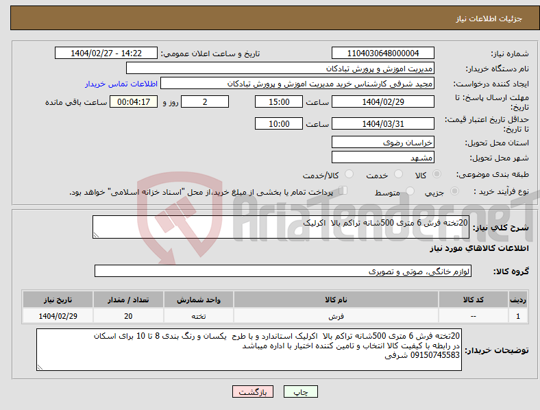 تصویر کوچک آگهی نیاز انتخاب تامین کننده-20تخته فرش 6 متری 500شانه تراکم بالا اکرلیک 