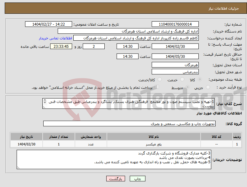 تصویر کوچک آگهی نیاز انتخاب تامین کننده-1-تهیه و نصب سیستم صوت و نور مجتمع فرهنگی هنری بستک, بشاگرد و بندرعباس طبق مشخصات فنی پیوست 2-ایرانکد مشابه می باشد 