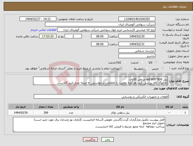 تصویر کوچک آگهی نیاز انتخاب تامین کننده-پنل led 600*600 مربعی 50وات کاتالوگ کالا بررسی گردد،هرگونه مغایرت با اطلاعات درخواستی به منزله عدم تایید کالاست.