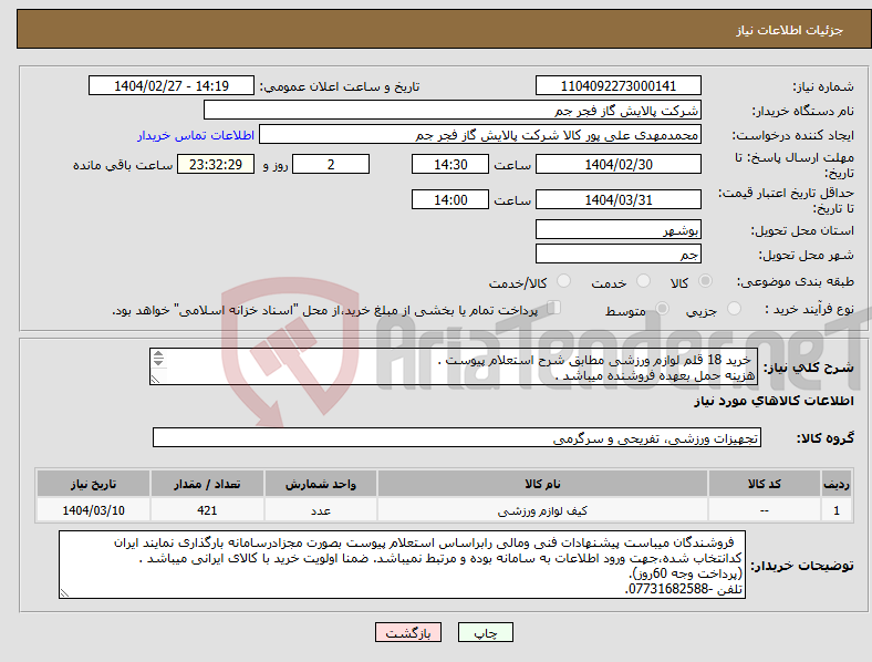 تصویر کوچک آگهی نیاز انتخاب تامین کننده- خرید 18 قلم لوازم ورزشی مطابق شرح استعلام پیوست . هزینه حمل بعهده فروشنده میباشد . تلفن :07731682588