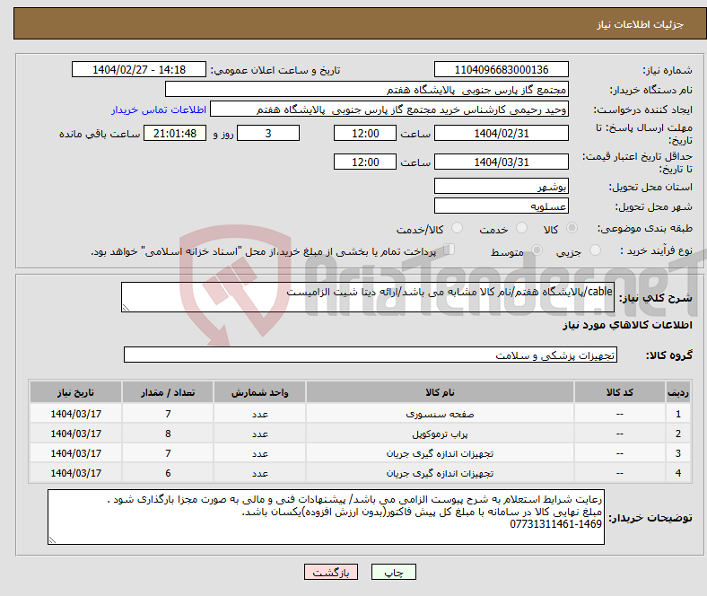 تصویر کوچک آگهی نیاز انتخاب تامین کننده-cable/پالایشگاه هفتم/نام کالا مشابه می باشد/ارائه دیتا شیت الزامیست