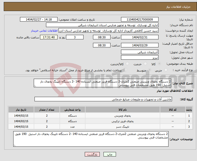 تصویر کوچک آگهی نیاز انتخاب تامین کننده-2 دستگاه یخچال ویترینی صنعتی 2متری-2 دستگاه فریزر صنعتی ایستاده 140 -2 دستگاه تاپینگ یخچال دار استیل 190 طبق مشخصات فنی پیوستی