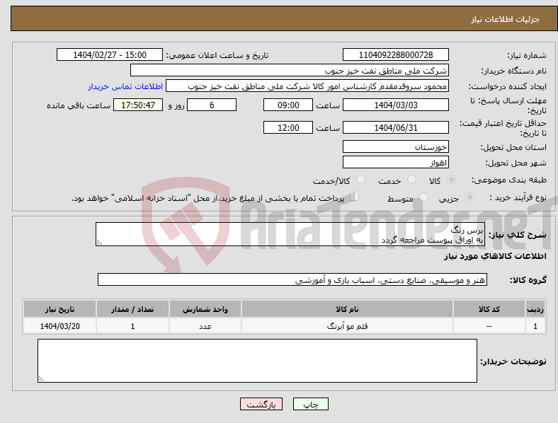تصویر کوچک آگهی نیاز انتخاب تامین کننده-برس رنگ به اوراق پیوست مراجعه گردد