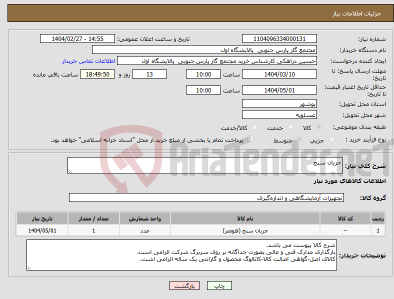 تصویر کوچک آگهی نیاز انتخاب تامین کننده-جریان سنج