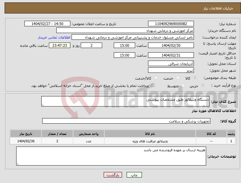 تصویر کوچک آگهی نیاز انتخاب تامین کننده-دستگاه ونتیلاتور طبق مشخصات پیوستی